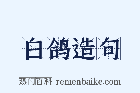 白鸽造句是什么意思的图片